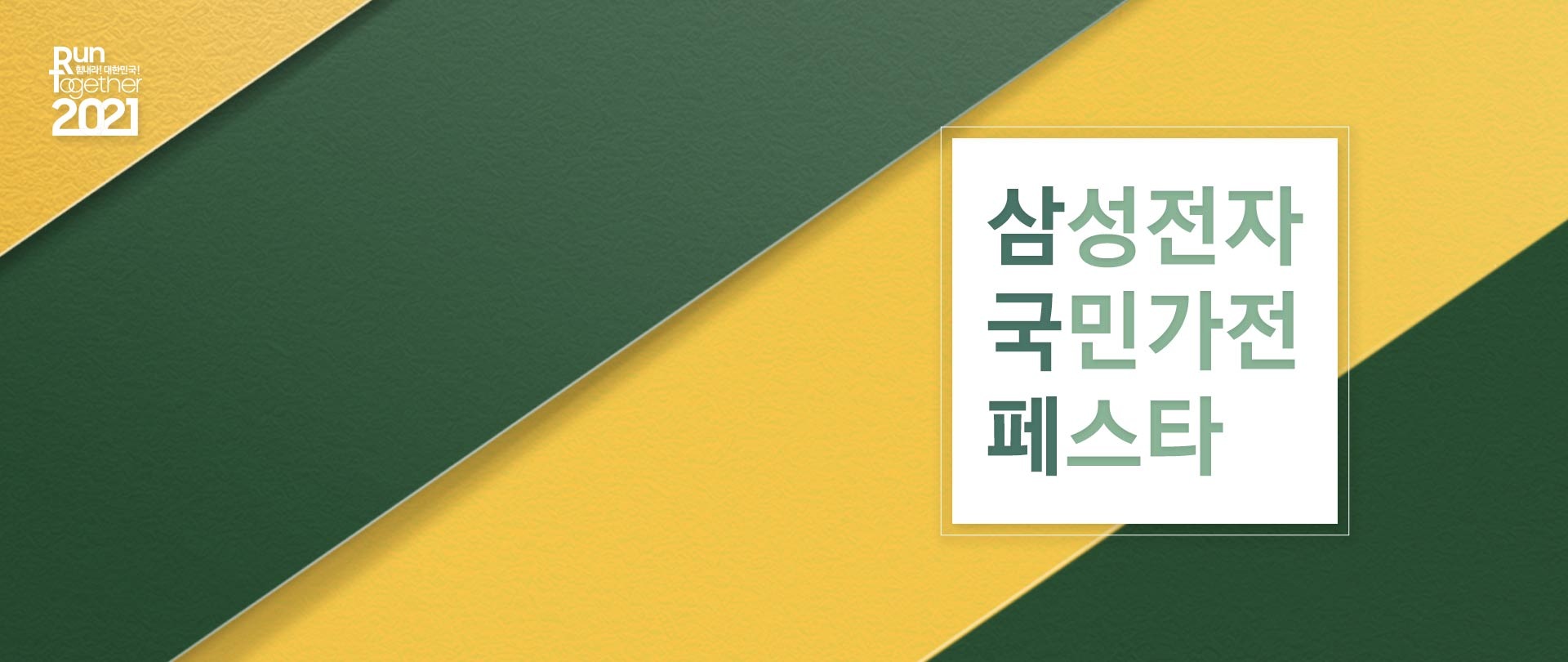 국민가전페스타