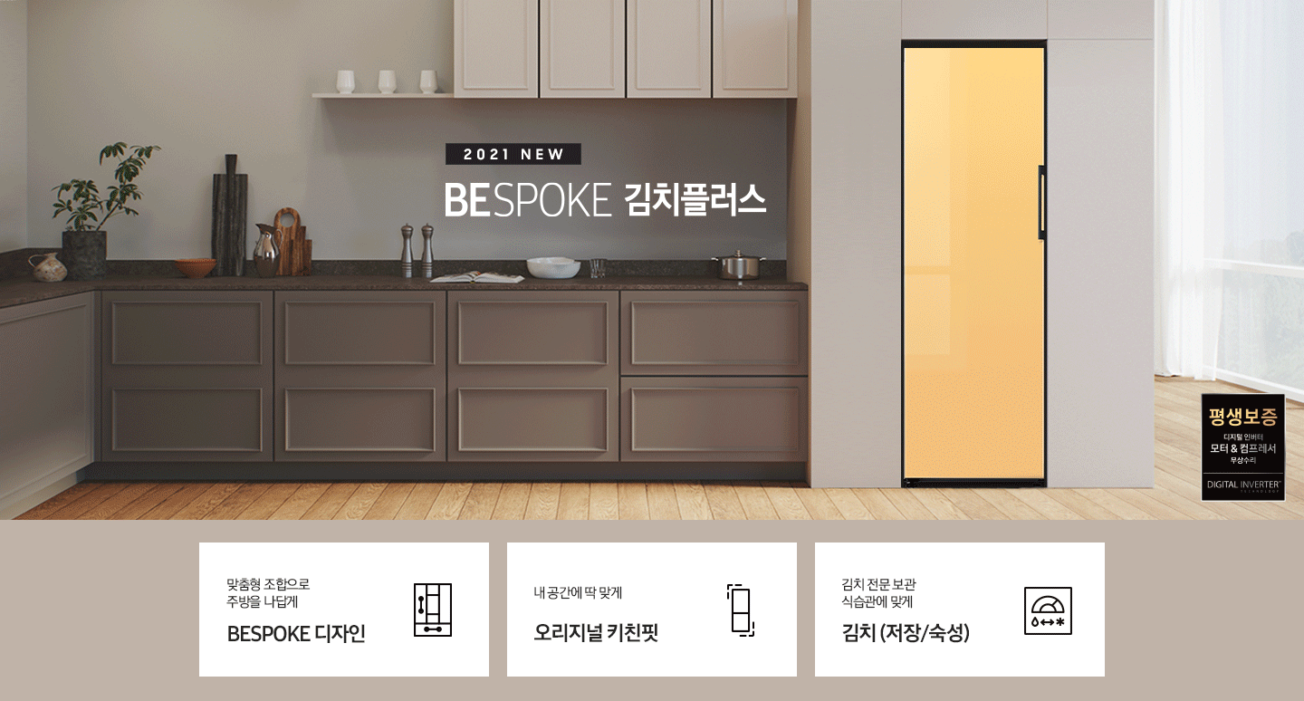 2021 NEW BESPOKE 김치플러스 우드톤 인테리어컷에 글램 핑크, 새틴 마린, 글램 썬 옐로우,코타 그린이 GIF로 나오고 있습니다. 하단에는 3가지 특장점이 적혀있으며 순서대로 맞춤 조합으로 주방을 나답게 BESPOKE 디자인, 내 공간에 맞게 오리지널 키친핏, 김치 전문 보관 식습관에 맞게 김치(저장/숙성)이며, 각 설명에 어울리는 아이콘이 나열되어있습니다.