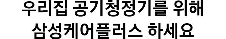 우리집 공기청정기를 위해 삼성케어플러스 하세요