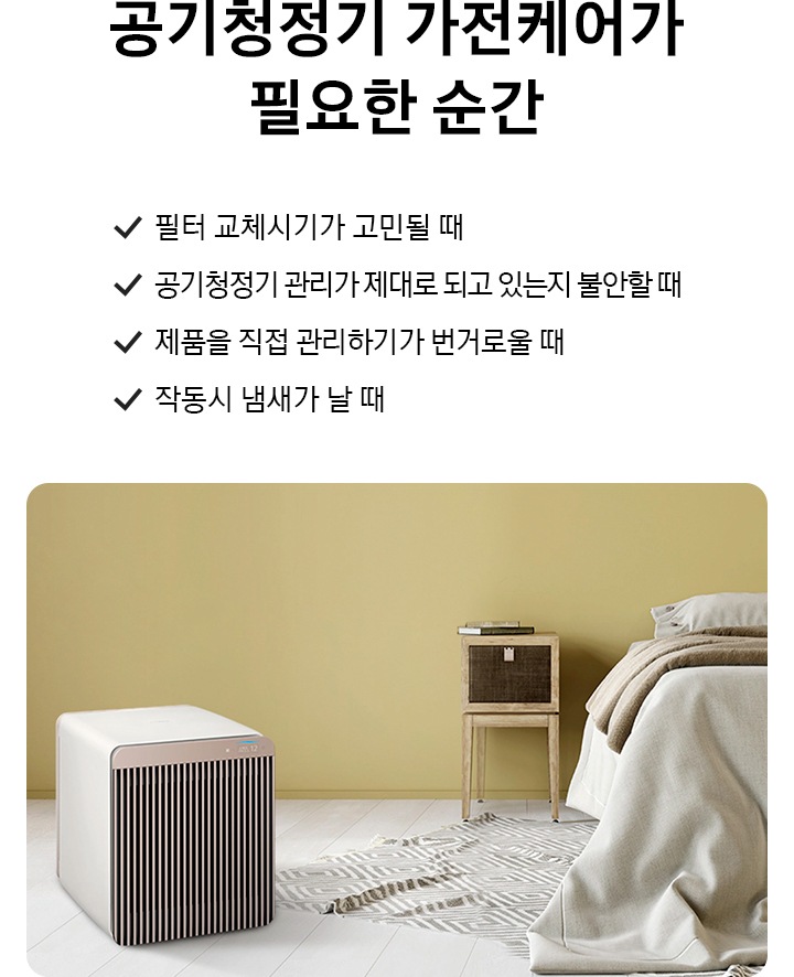침대 왼편에 무풍큐브가 놓여 있는 모습의 이미지입니다. 오른쪽은 텍스트 공간으로 공기청정기 가전케어가 필요한 순간, 필터 교체시기가 고민될 때, 공기청정기 관리가 제대로 되고 있는지 불안할 때, 제품을 직접 관리하기가 번거로울 때, 작동시 냄새가 날 때 라고 적혀있습니다.