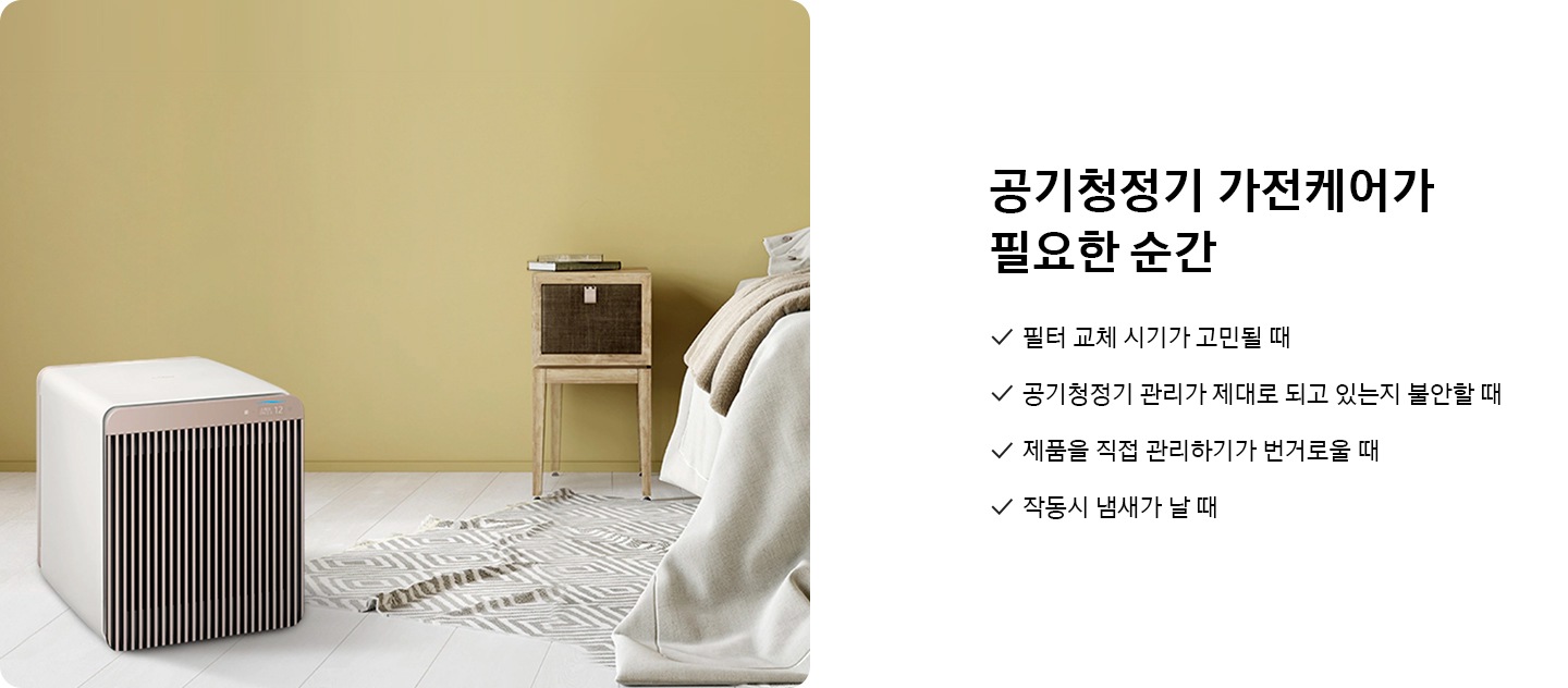 침대 왼편에 무풍큐브가 놓여 있는 모습의 이미지입니다. 오른쪽은 텍스트 공간으로 공기청정기 가전케어가 필요한 순간, 필터 교체시기가 고민될 때, 공기청정기 관리가 제대로 되고 있는지 불안할 때, 제품을 직접 관리하기가 번거로울 때, 작동시 냄새가 날 때 라고 적혀있습니다.