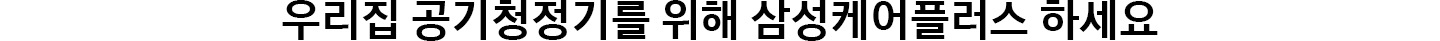 우리집 공기청정기를 위해 삼성케어플러스 하세요
