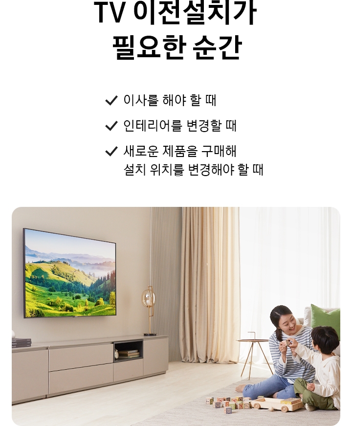 벽걸이 TV가 걸려있는 거실에 엄마와 아이가 놀고 있는 모습입니다. TV이전설치가 필요한 순간. 이사를 해야 할 때. 인테리어를 변경할 때. 새로운 제품을 구매해 설치 위치를 변경해야 할 때.