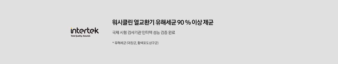 워시클린 열교환기 유해세균 제균 인증 이미지가 보여지고 있습니다.워