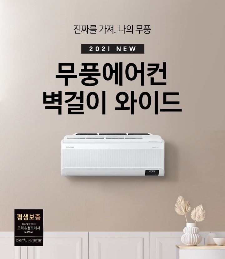 2021 NEW 삼성 무풍에어컨 무풍벽걸이 와이드 문구와 함께 벽에 걸린 제품 이미지가 보입니다.