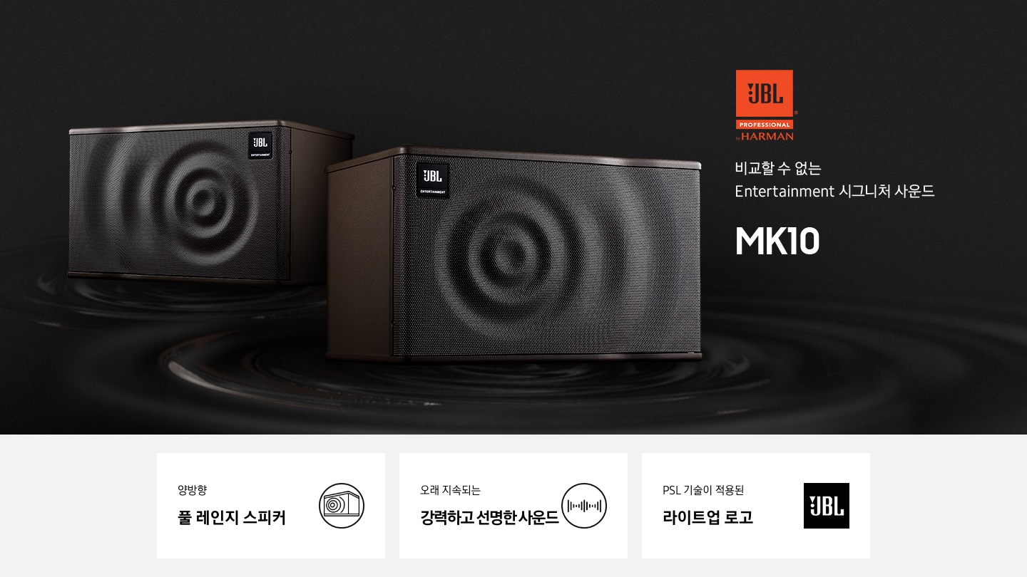 비교할 수 없는 엔터테인먼트 시그니처 사운드 MK10 KV 입니다. 양방향 풀레인지 스피커, 오래지속되는 강력하고 선명한 사운드, PSL 기술이 적용된 라이트업로고 3POD 가 있습니다.