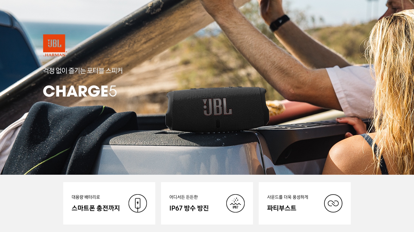 걱정 없이 즐기는 포터블 스피커 JBL CHARGE 5 KV 입니다. 대용량 배터리로 스마트폰 충전까지, 어디서든 든든한 IP67 방수 방진, 사운드를 더욱 풍성하게 파티부스트 3 POD 가 있습니다.