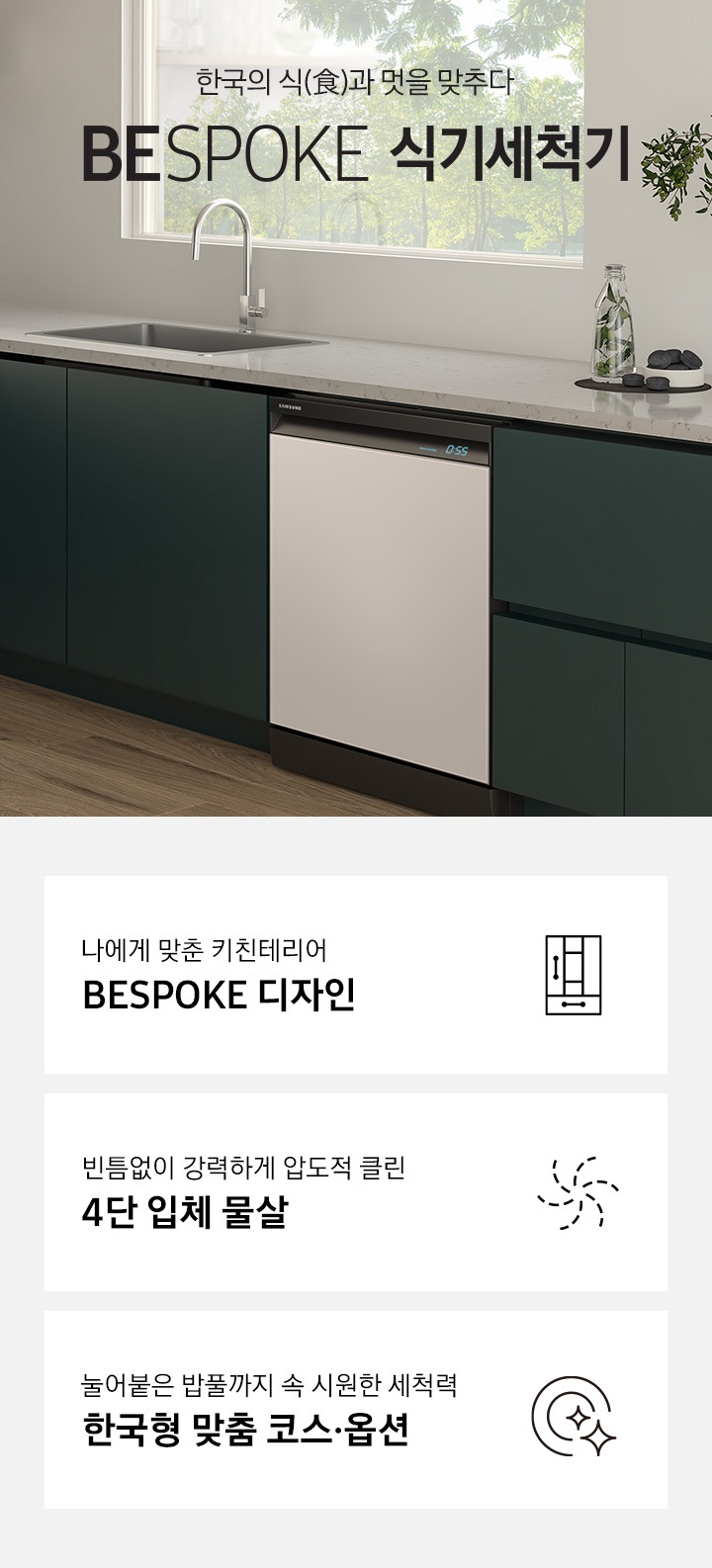 주방에 비스포크 식기세척기 화이트 모델이 설치 되어 있습니다. 나에게 맞춘 키친테리어 비스포크 디자인, 빈틈없이 강력한 압도적 클린 4단 입체물살, 99.999% 살균 인증받은 고온 직수 세척