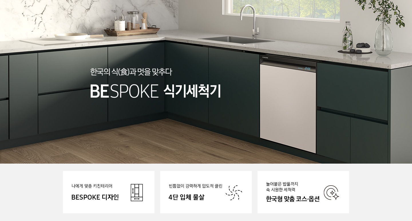 주방에 비스포크 식기세척기 화이트 모델이 설치 되어 있습니다. 나에게 맞춘 키친테리어 비스포크 디자인, 빈틈없이 강력한 압도적 클린 4단 입체물살, 99.999% 살균 인증받은 고온 직수 세척