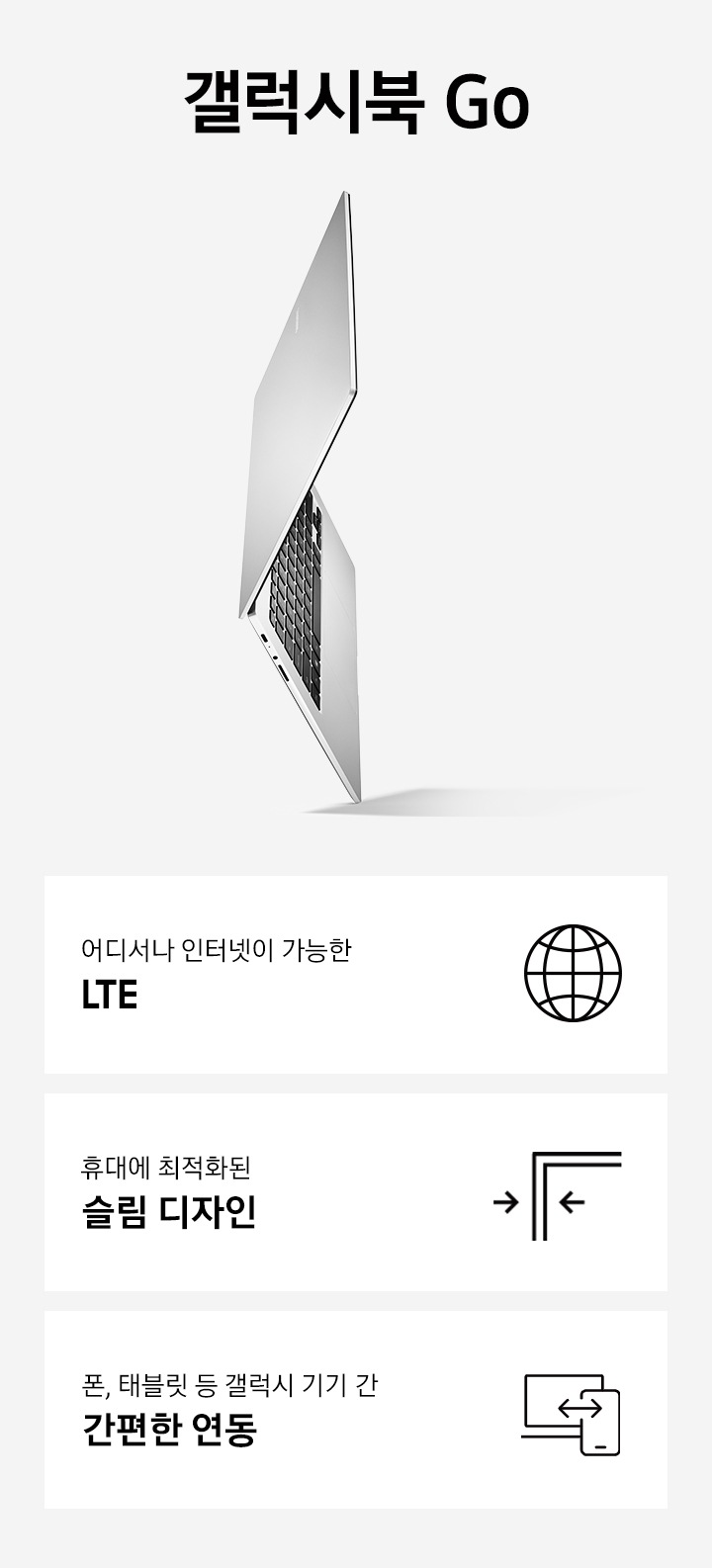 갤럭시북 Go의 옆면이 오픈되어 보이며, 특장점 LTE, 슬림 디자인, 간편한 연동이 보입니다.