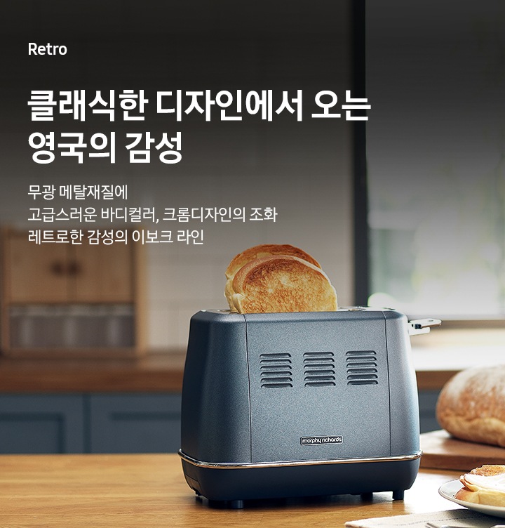 레트로한 감성의 이보크 라인으로 만들어진 이보크 토스터가 보여지고 있습니다.