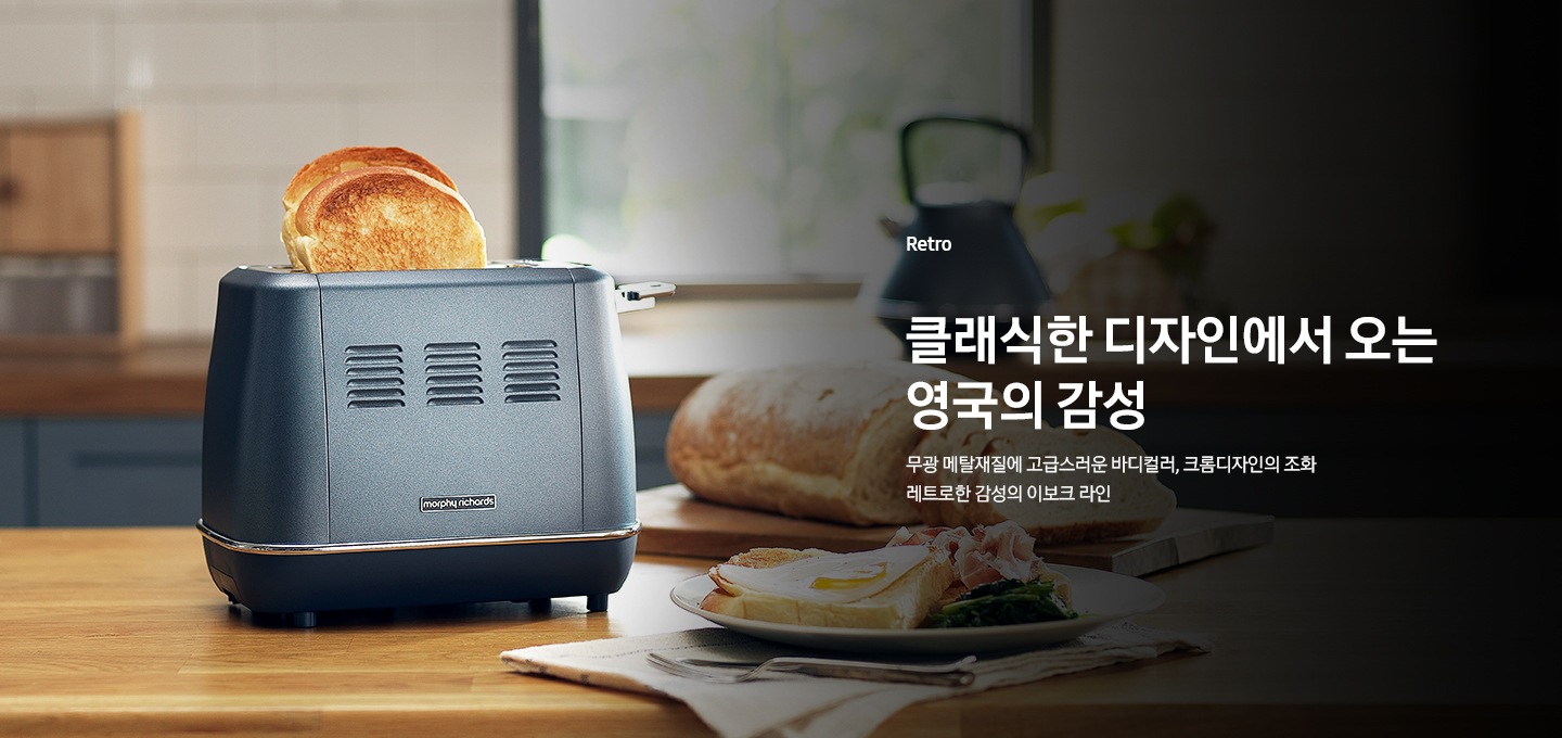 레트로한 감성의 이보크 라인으로 만들어진 이보크 토스터가 보여지고 있습니다.