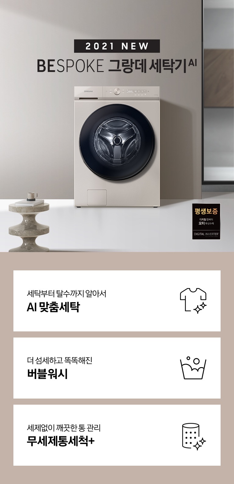 그레이, 베이지톤의 욕실에 BESPOKE 그랑데 세탁기 AI 제품이 놓여져 있습니다. 세탁부터 탈수까지 알아서 해주는 AI 맞춤세탁, 더 섬세하고 똑똑해진 버블워시, 세제없이 깨끗하게 통을 관리할 수 있는 무세제통세척+ 기능을 보여주고 있습니다.