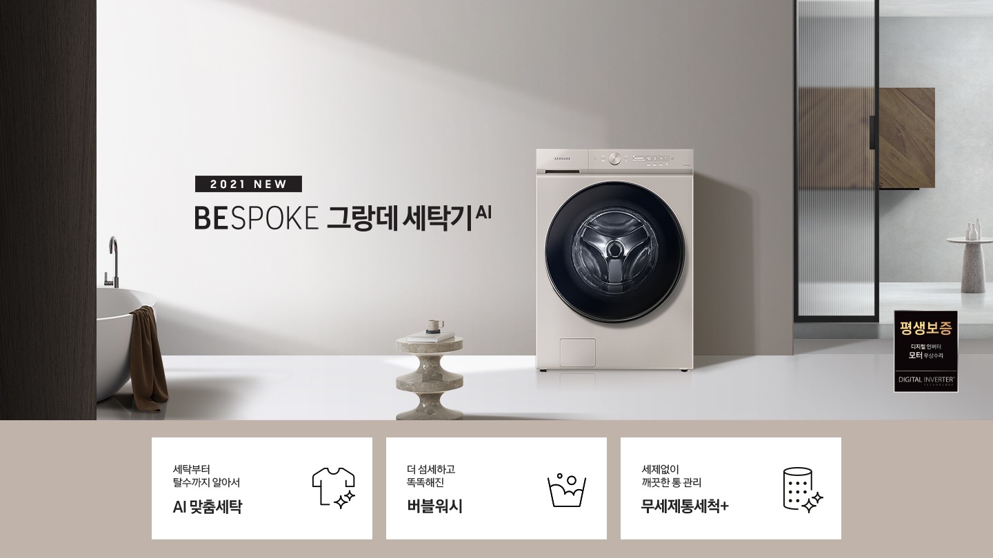 그레이, 베이지톤의 욕실에 BESPOKE 그랑데 세탁기 AI 제품이 놓여져 있습니다. 세탁부터 탈수까지 알아서 해주는 AI 맞춤세탁, 더 섬세하고 똑똑해진 버블워시, 세제없이 깨끗하게 통을 관리할 수 있는 무세제통세척+ 기능을 보여주고 있습니다.