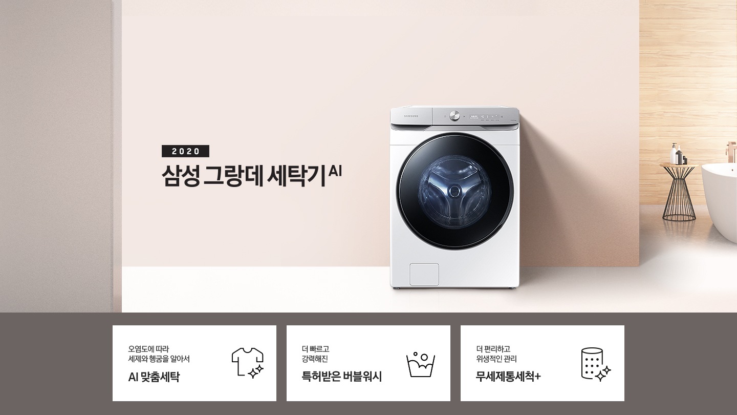 실내에 놓인 세탁기가 보여지고, 2020 NEW 삼성 그랑데 세탁기 AI 라는 타이틀이 있습니다. 하단에는 세제투입과 헹굼을 알아서 AI맞춤세탁, 더 빠르고 강력해진 NEW 버블워시, 더 편리하고 깔끔한 관리 무세제통세척+ 라는 문구와 각각의 아이콘이 보여집니다.