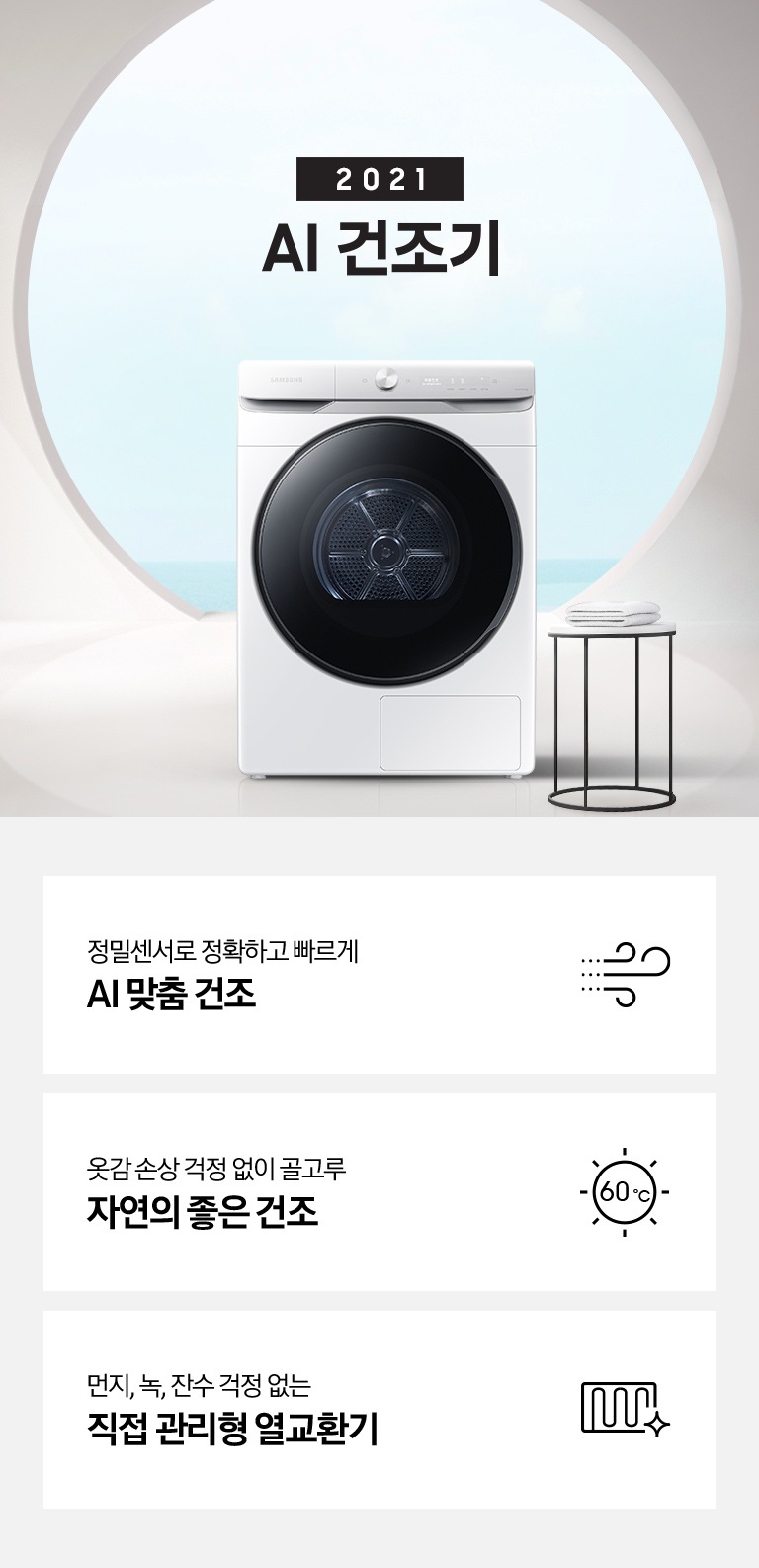 원형의 큰 창문이 있는 흰색 공간에 원형 탁자와 삼성 그랑데 건조기 AI가 놓여져 있습니다. KEY POINT 3개가 아래와 같이 보여집니다. 정밀센서로 정확하고 빠르게 AI 맞춤 건조 옷감 손상 걱정 없이 골고루 자연의 좋은 건조 먼지, 녹, 잔수 걱정 없는 직접 관리형 열교환기