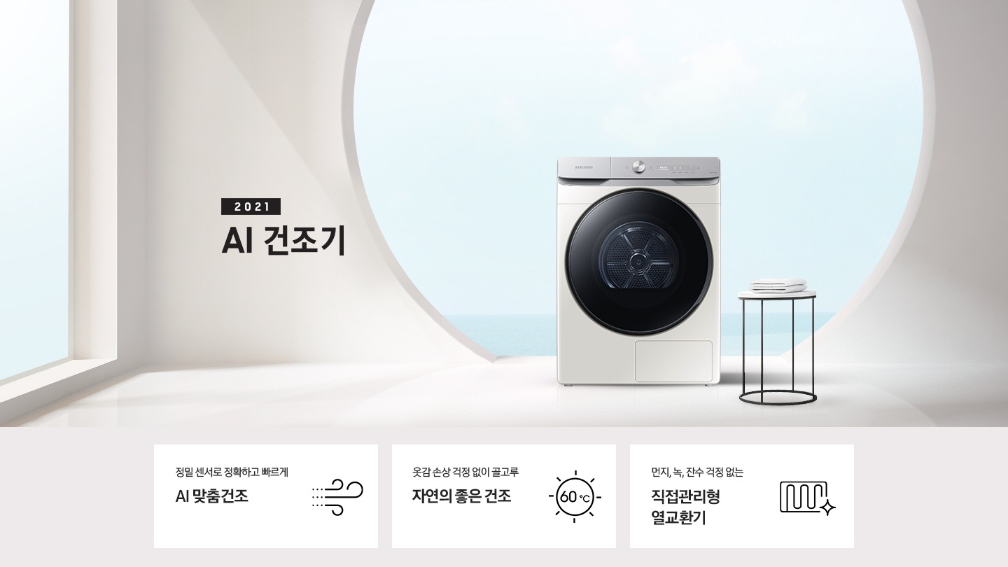 원형의 큰 창문이 있는 흰색 공간에 원형 탁자와 삼성 그랑데 건조기 AI가 놓여져 있습니다. KEY POINT 3개가 아래와 같이 보여집니다. 정밀센서로 정확하고 빠르게 AI 맞춤 건조 옷감 손상 걱정 없이 골고루 자연의 좋은 건조 먼지, 녹, 잔수 걱정 없는 직접 관리형 열교환기