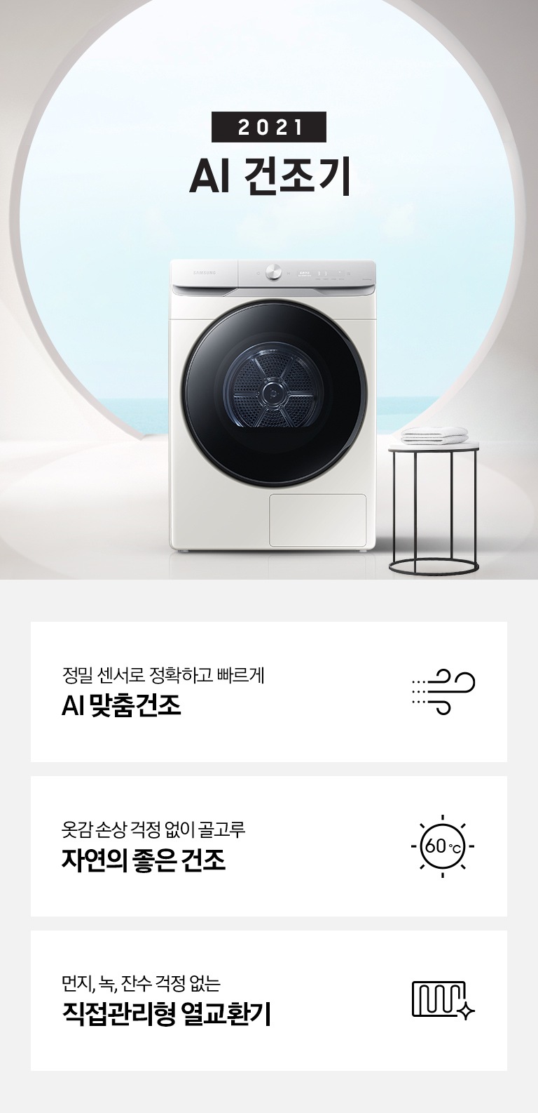 원형의 큰 창문이 있는 흰색 공간에 원형 탁자와 삼성 그랑데 건조기 AI가 놓여져 있습니다. KEY POINT 3개가 아래와 같이 보여집니다. 정밀센서로 정확하고 빠르게 AI 맞춤 건조 옷감 손상 걱정 없이 골고루 자연의 좋은 건조 먼지, 녹, 잔수 걱정 없는 직접 관리형 열교환기
