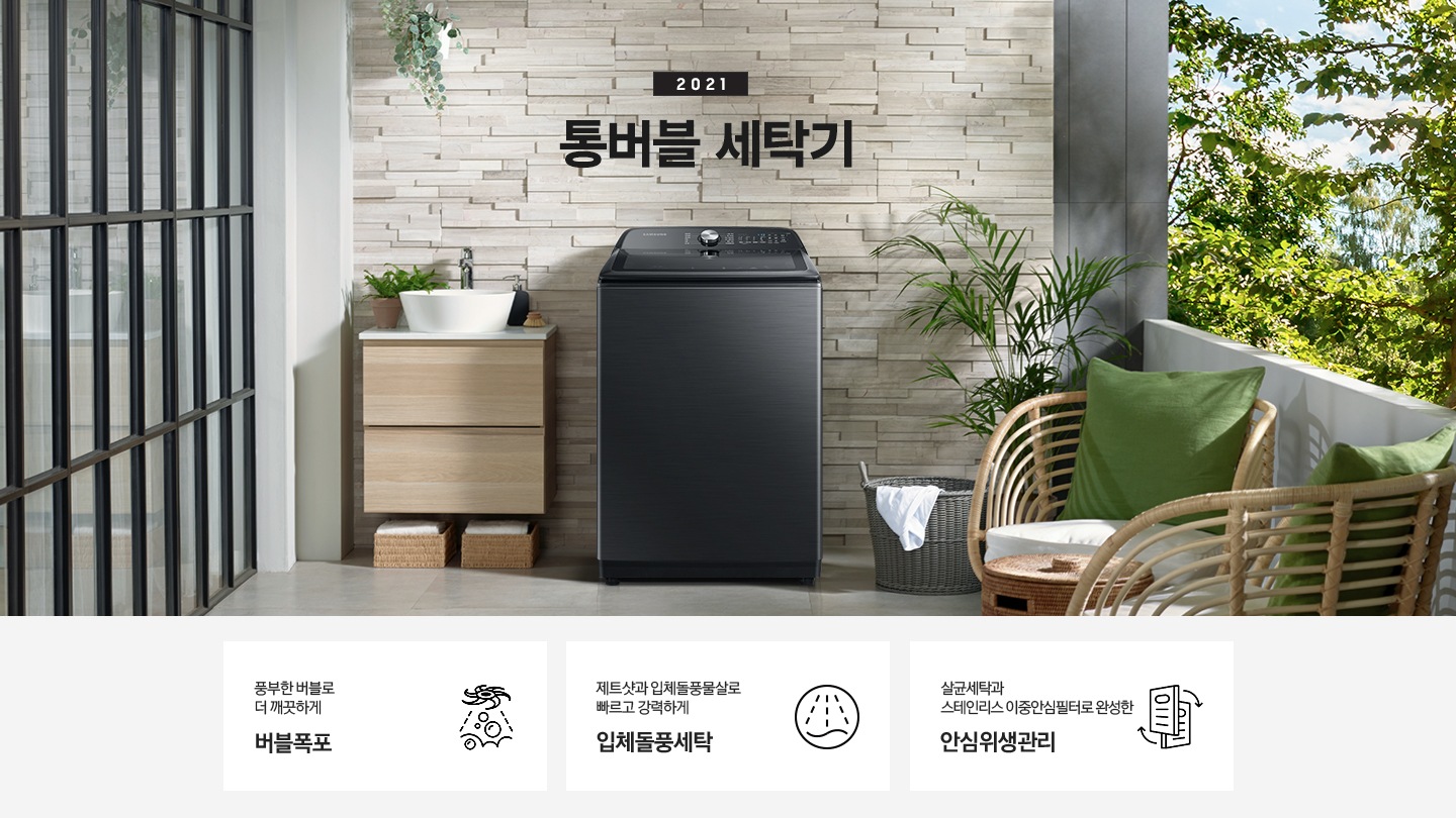 우측에는 나무들이 포함된 숲이 보이고 가운데에는 세탁기가 놓여져있습니다. 세탁기 윗편에는 2021 NEW 그랑데 통버블 세탁기라는 문구가있습니다. 세탁기 좌측에는 나무 서랍장이 2단으로 있고 그 위에는 세면대가 놓여져있습니다. 세탁기 우측에는 흰옷이 걸쳐있는 세탁바구니가 바닥에 있고 앞쪽에는 의자 2개가 놓여져있습니다. 이미지 우측 하단에는 평생보증마크 로고가 보입니다. 아래에는 아이콘과 문구와 함께 풍부한 버블로 더 깨끗하게 버블폭포, 제트샷과 입체돌풍물살로 빠르고 강력하게 입체돌풍세탁, 살균세탁과 스테인리스 이중안심필터로 완성한 안심위생관리가 3개의 핵심 요소로 보여지고 있습니다.
