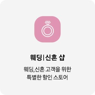 웨딩 신혼샵