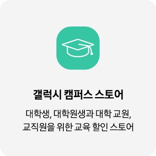 갤럭시 캠퍼스 스토어