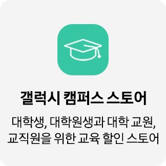 갤럭시 캠퍼스 스토어
