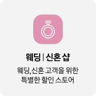 웨딩 신혼샵