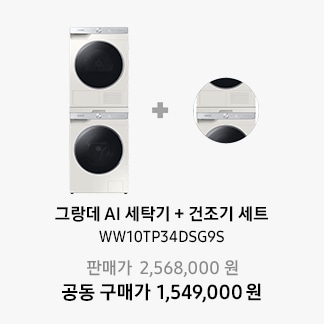 그랑데 세탁기+건조기
