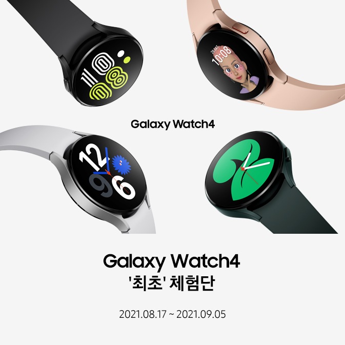 갤럭시 워치4 최초체험단
