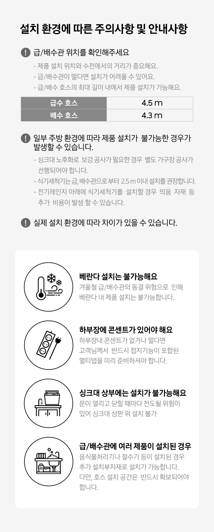 삼성 식기세척기 설치 환경에 따른 주의사항 및 안내사항이 쓰여져 있습니다.