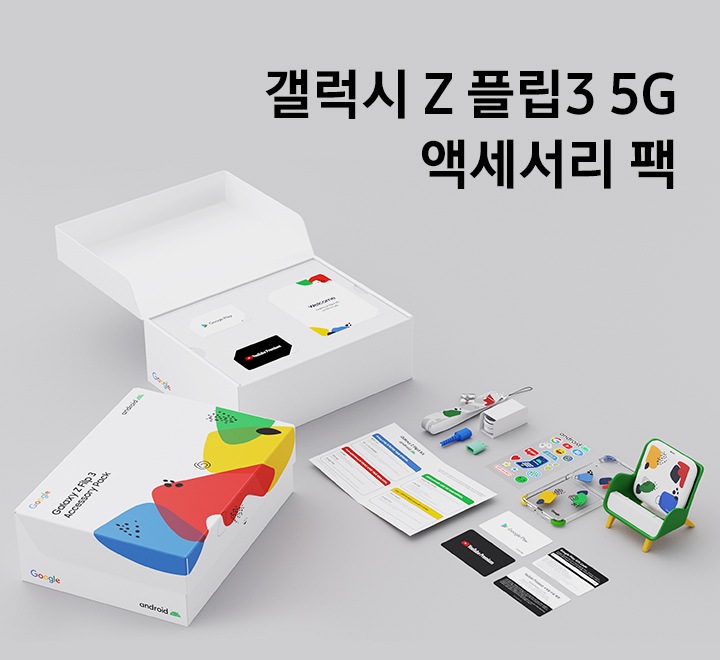 갤럭시 Z 플립3 구글 액세서리 팩 박스와 구성품이 바닥에 놓여져 있습니다.