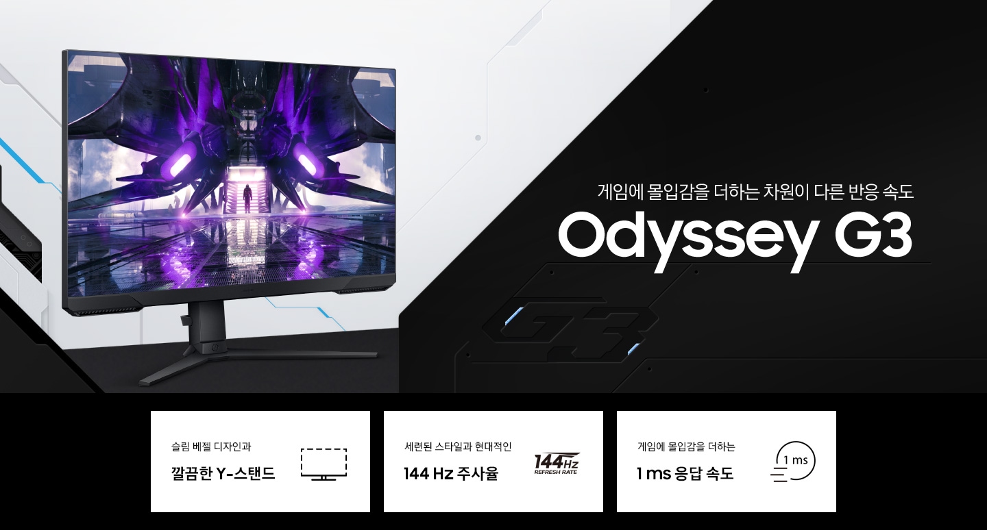 오디세이 G3 게이밍 모니터가 오른쪽을 바라보고 있고, 깔끔한 Y-스탠드, 144 Hz 주사율, 1 ms 응답 속도 특장점을 강조하고 있습니다.