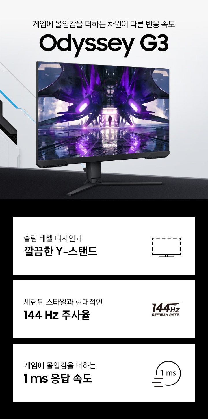 오디세이 G3 게이밍 모니터가 오른쪽을 바라보고 있고, 깔끔한 Y-스탠드, 144 Hz 주사율, 1 ms 응답 속도 특장점을 강조하고 있습니다.