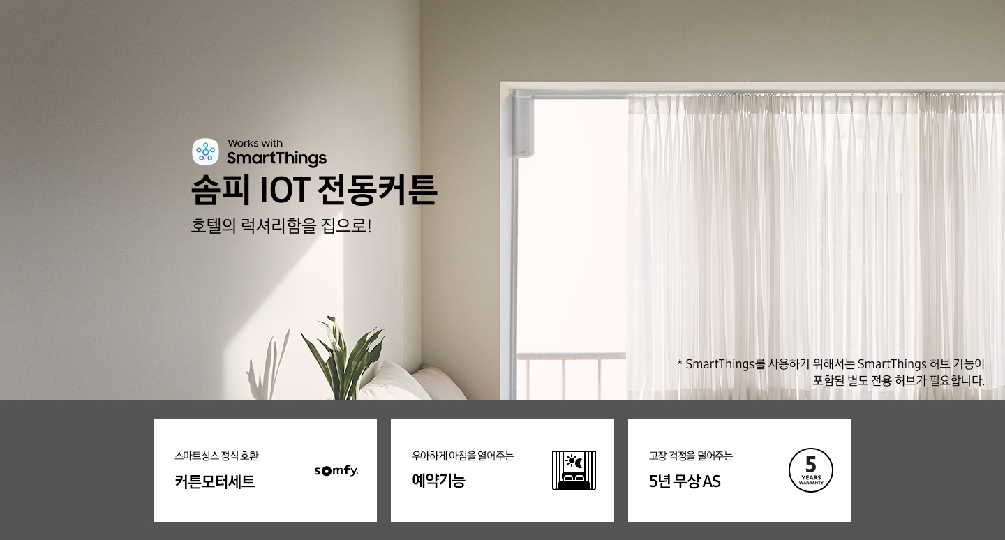 솜피 IoT 전동 커튼 4미터 ( 200 ~ 399 cm ) 솜피 Iot 전동 커튼 4미터 ( 200 ~ 399 Cm )
