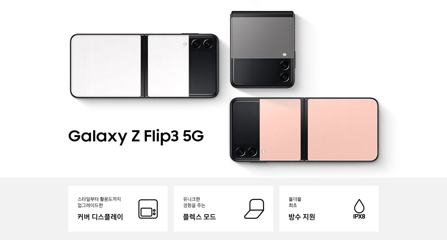 갤럭시 Z 플립3 5G 영문 로고 우측으로 화이트 컬러의 펼친 뒷면, 그레이 컬러의 닫힌 정면, 핑크 컬러의 펼친 뒷면 제품 3대가 바닥에 놓여 있습니다.