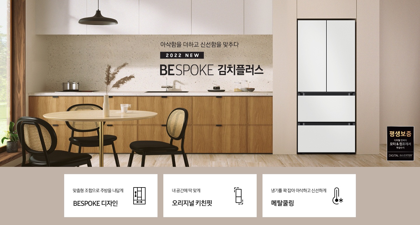 삼성 김치냉장고가 있는 모던한 인테리어의 주방 모습이며 BESPOKE 김치플러스 로고가 배치되어 있습니다. 삼성 김치냉장고는 Glam White, Glam Pink, Satin Beige, Cotta Charcoal 순으로 바뀌는 애니메이션이 진행됩니다.