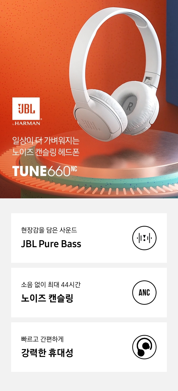 일상이 더 가벼워지는 노이즈 캔슬링 헤드폰 TUNE 660NC KV 입니다. 현장감을 담은 사운드 JBL Pure Bass, 소음 없이 최대 44시간 노이즈 캔슬링, 빠르고 편리하게 강력한 휴대성 3 POD 가 있습니다. 위쪽에는 JBL TUNE 660NC 의 화이트 제품이 보입니다.