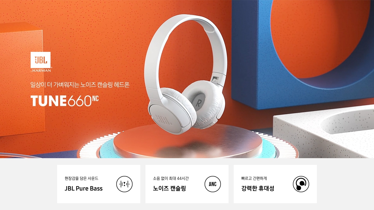 일상이 더 가벼워지는 노이즈 캔슬링 헤드폰 TUNE 660NC KV 입니다. 현장감을 담은 사운드 JBL Pure Bass, 소음 없이 최대 44시간 노이즈 캔슬링, 빠르고 편리하게 강력한 휴대성 3 POD 가 있습니다. 위쪽에는 JBL TUNE 660NC 의 화이트 제품이 보입니다.