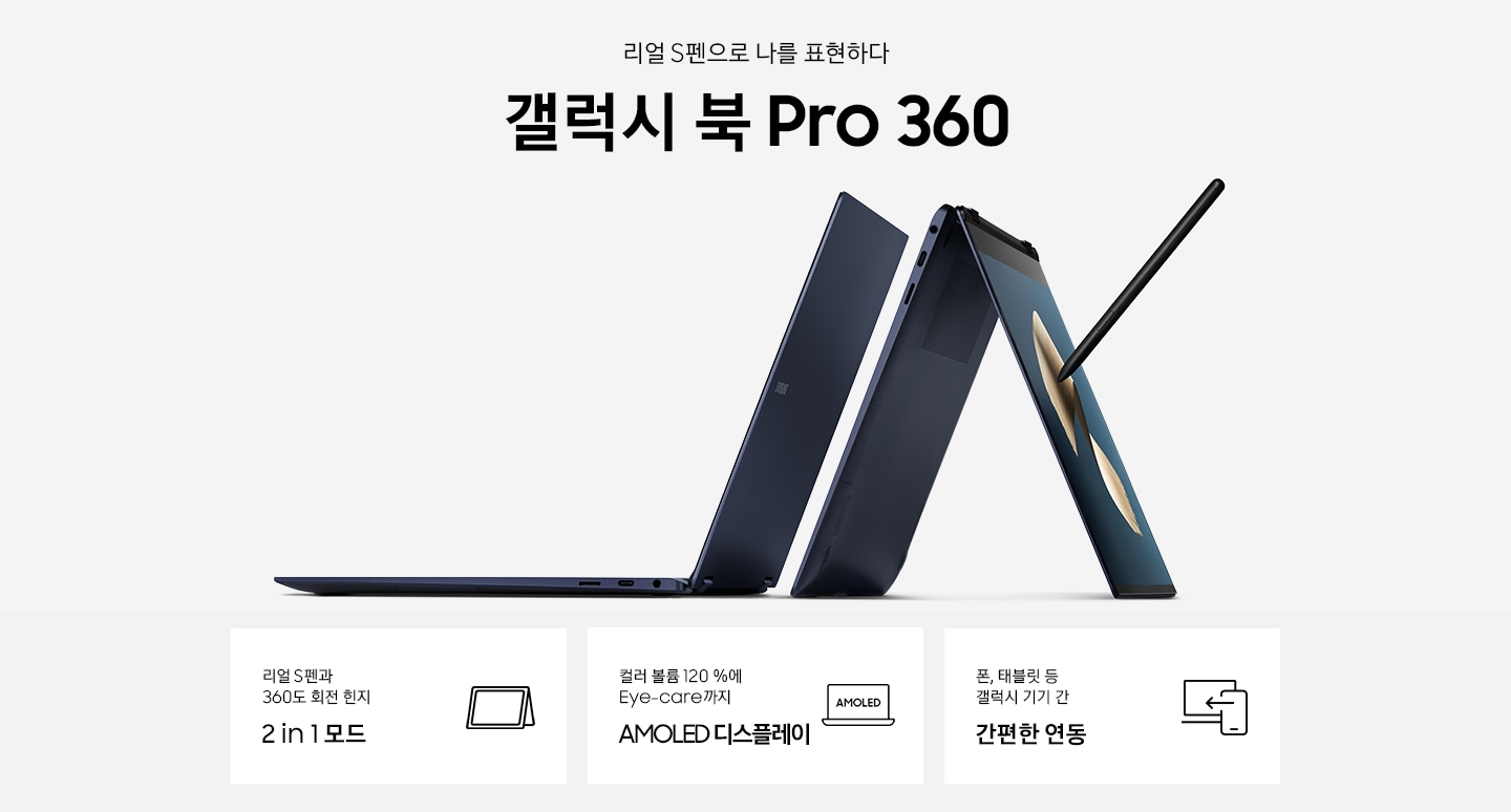 갤럭시북 Pro 360의 특장점 3가지가 보입니다.