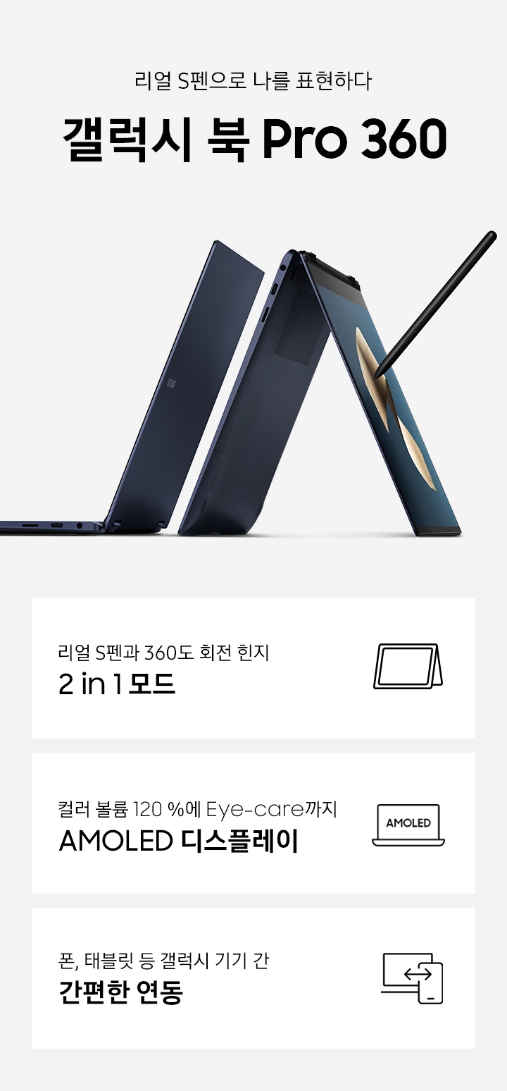 갤럭시북 Pro 360의 특장점 3가지가 보입니다.