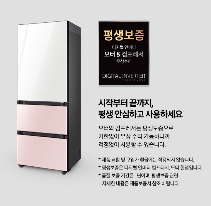 좌측에는 BESPOKE 김치플러스 3도어 프리스탠딩 글램 핑크 + 글램 화이트 제품이 배치되어 있고, 그 옆으로 평생보증 디지털 인버터 모터&컴프레서 무상수리 로고가 있습니다. 우측에는 시작부터 끝까지, 평생 안심하고 사용하세요. 모터와 컴프레서는 평생보증으로 기한없이 무상 수리 가능하니까 걱정없이 사용할 수 있습니다. * 제품 교환 및 구입자 환급에는 적용되지 않습니다. * 평생보증은 디지털 인버터 컴프레서, 모터 한정입니다. *품질 보증 기간은 1년이며, 평생보증 관련 자세한 내용은 제품보증서 참조 바랍니다. 라는 설명 및 주의사항 문구가 있습니다.