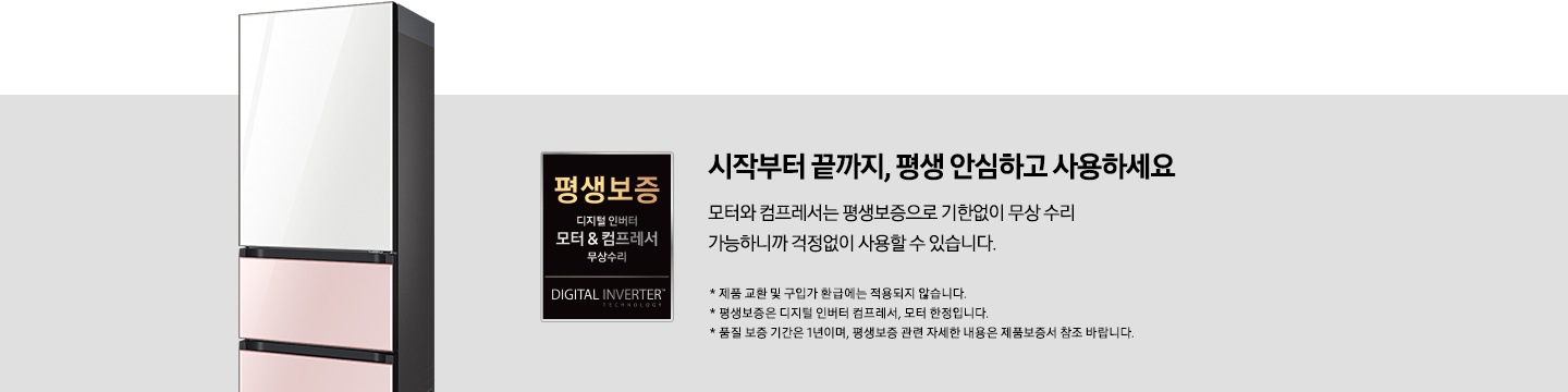 좌측에는 BESPOKE 김치플러스 3도어 프리스탠딩 글램 핑크 + 글램 화이트 제품이 배치되어 있고, 그 옆으로 평생보증 디지털 인버터 모터&컴프레서 무상수리 로고가 있습니다. 우측에는 시작부터 끝까지, 평생 안심하고 사용하세요. 모터와 컴프레서는 평생보증으로 기한없이 무상 수리 가능하니까 걱정없이 사용할 수 있습니다. * 제품 교환 및 구입자 환급에는 적용되지 않습니다. * 평생보증은 디지털 인버터 컴프레서, 모터 한정입니다. *품질 보증 기간은 1년이며, 평생보증 관련 자세한 내용은 제품보증서 참조 바랍니다. 라는 설명 및 주의사항 문구가 있습니다.