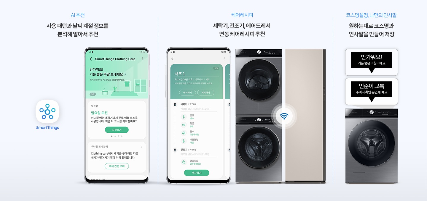 죄쪽부터 세제 간편 구매 세제를 다쓸 때쯤 알려주고, 구매 링크 연동해 필요할 때 간편하게 구매가능 아래에는 SmartThings Clothing care 우리집 구매하기 문구랑 SmartThings 앱 로고 이미지 옆에는 앱 화면이 보입니다. 가운데는 케어레시피 세탁기, 건조기, 에어드레서 연동 케어레시피 추천 앱화면 세/건 패키지, 에어드레서 제품이 있고 가운데는 와이파이 로고 있습니다. 우측은 코스명설정, 나만의 인사말 원하는대로 코스명과 인사말을 만들어 저장 이미지 보여주고 있습니다.