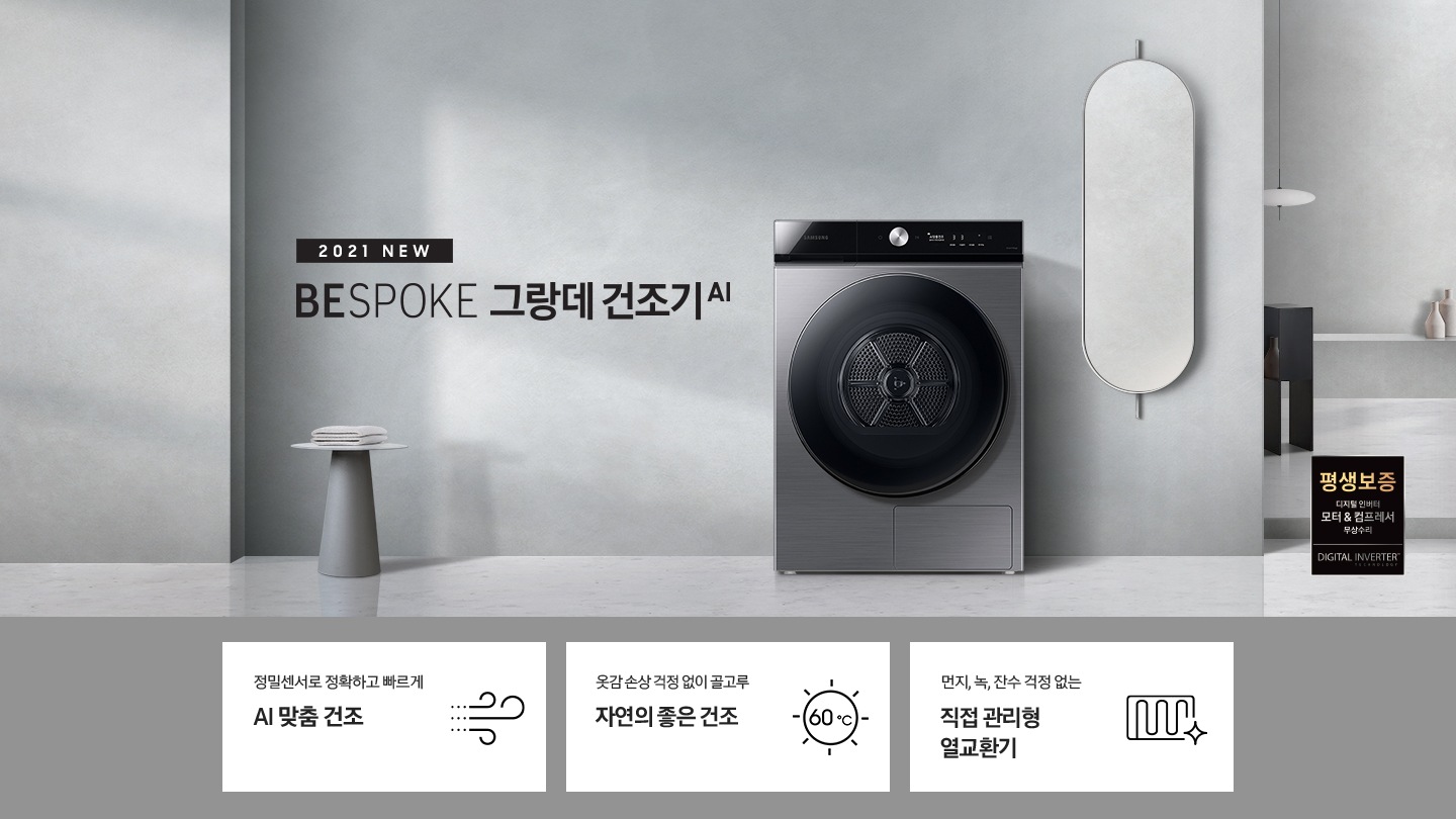 BESPOKE 그랑데 건조기 AI 제품이 놓여져 있습니다. 정밀센서로 정확하고 빠른 AI 맞춤건조, 옷감 손상 걱정 없이 골고루 자연의 좋은건조, 먼지, 녹, 잔수 걱정 없는 직접 관리형 열교환기 기능을 보여주고 있습니다. 그레이톤의 욕실 벽에는 타원형 거울이 걸려있고, 건조기 제품이 놓여져 있습니다.