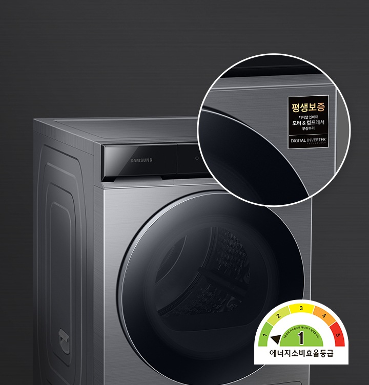 건조기 제품과 평생보증 로고, 에너지소비효율등급 1등급 라벨이 보여집니다.