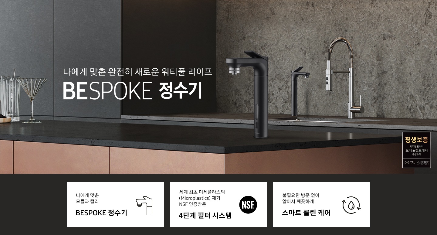 나에게 맞춘 완전히 새로운 워터풀 라이프 BESPOKE 정수기. 슬로건 문구가 적혀있습니다. 하단에는 KEY POINT 3개의 문구와 아이콘으로 제품의 특장점을 보여주고 있습니다. 나에게 맞춘 모듈과 컬러 BESPOKE 정수기, 세계 최초 미세플라스틱(Microplastics) 제거 NSF 인증받은 4단계 필터 시스템, 불필요한 방문 없이 알아서 깨끗하게 스마트 클린 케어 문구가 있고, 평생보증 디지털 인버터 모터&컴프레서 무상수리 디지털 인버터 라벨이 있습니다.