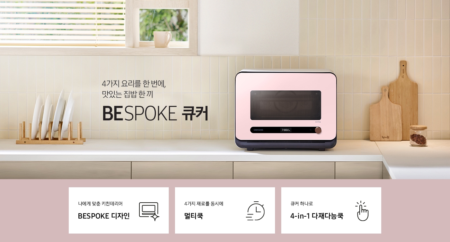 베이지톤 타일 벽면과 베이지 색상의 하부장으로 된 주방에 우측으로는 BESPOKE 큐커 22L 글램 핑크가 배치되어 있으며, 중앙으로 4가지 요리를 한 번에, 맛있는 집밥 한 끼 BESPOKE 큐커 로고가 있습니다. 그 외 좌측에는 건조대에 놓인 접시들과 우측으로는 우드도마 등이 보이며, 이미지 상단으로는 밖이 보이는 창이 있습니다. 이미지 하단에는 BESPOKE 큐커 22L의 주요 특장점 3가지를 설명하는 텍스트와 아이콘 이미지가 있습니다. 3POD 첫번째는 나에게 맞춘 키친테리어 BESPOKE 디자인과 이를 표현하는 큐커 모양 아이콘이미지, 두번째는 4가지 재료를 동시에 멀티쿡과 타이머 모양에 빠른 속도를 표현한 아이콘 이미지, 세번째는 큐커 하나로 4-in-1 다재다능쿡과 손가락으로 클릭하는 모양의 아이콘 이미지가 있습니다.