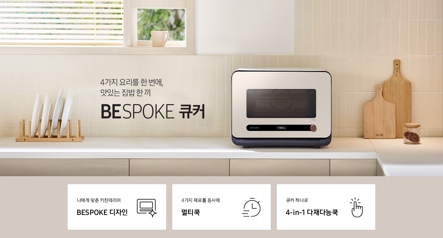 베이지톤 타일 벽면과 베이지 색상의 하부장으로 된 주방에 우측으로는 BESPOKE 큐커 22L 글램 베이지가 배치되어 있으며, 중앙으로 4가지 요리를 한 번에, 맛있는 집밥 한 끼 BESPOKE 큐커 로고가 있습니다. 그 외 좌측에는 건조대에 놓인 접시들과 우측으로는 우드도마 등이 보이며, 이미지 상단으로는 밖이 보이는 창이 있습니다. 이미지 하단에는 BESPOKE 큐커 22L의 주요 특장점 3가지를 설명하는 텍스트와 아이콘 이미지가 있습니다. 3POD 첫번째는 나에게 맞춘 키친테리어 BESPOKE 디자인과 이를 표현하는 큐커 모양 아이콘이미지, 두번째는 4가지 재료를 동시에 멀티쿡과 타이머 모양에 빠른 속도를 표현한 아이콘 이미지, 세번째는 큐커 하나로 4-in-1 다재다능쿡과 손가락으로 클릭하는 모양의 아이콘 이미지가 있습니다.