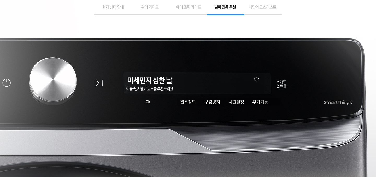 4. 이미지는 날씨 연동 추천 코스로 건조기 조작부에 미세먼지 심한날 이불/먼지털기 코스를 추천드려요 화면 보여줍니다.