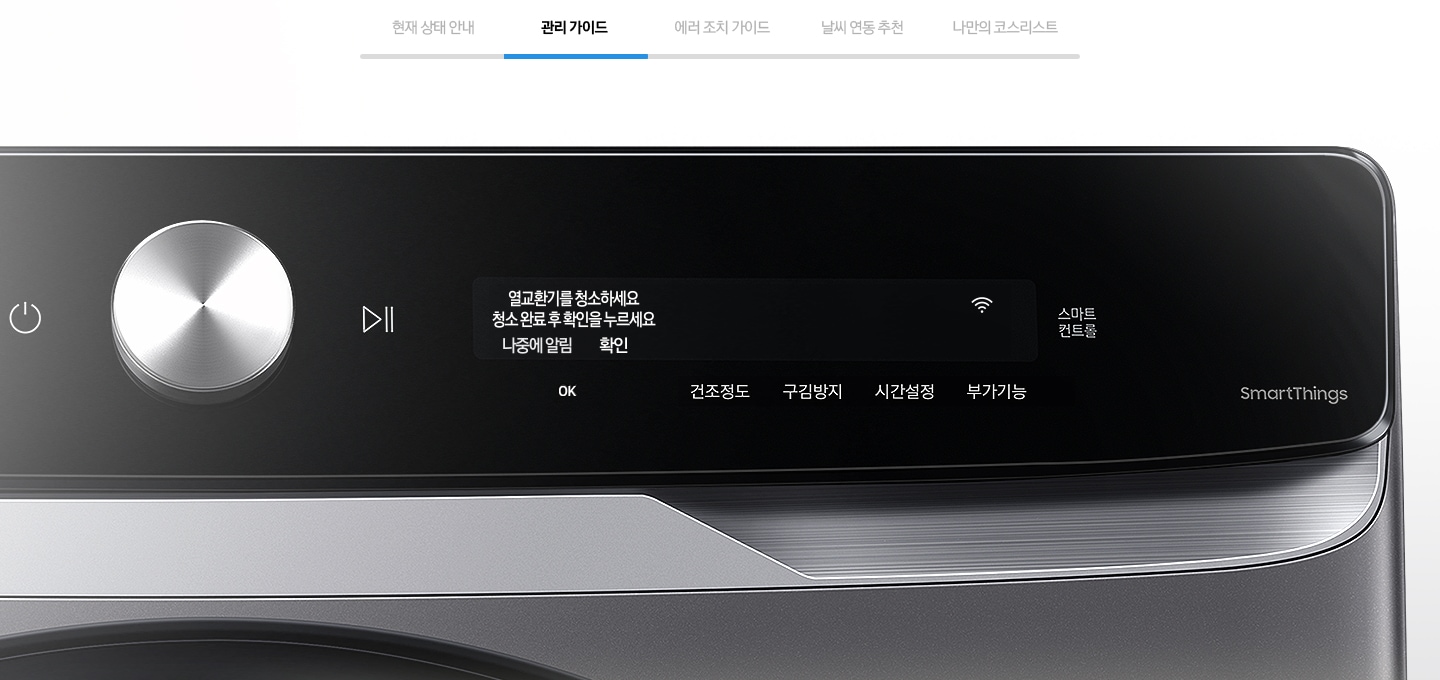 2. 관리 가이드로 열교환기를 청소하세요. 청소 오나료 후 확인을 누르세요. 나중에 알림, 확인 화면 보여줍니다.